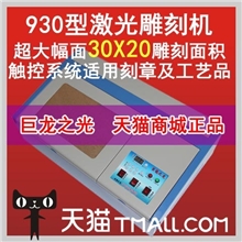 巨龙之光2013款930型3020激光刻章机小型雕刻机器电脑印章工艺品