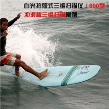 冲浪板三维扫描仪白光拍照式3d扫描仪(800型)案例