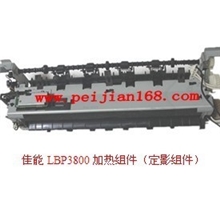 佳能LBP3800全新定影组件/加热组件/定影器