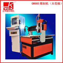 崴科东莞厂家直销GM860雕刻机，大花板雕刻机