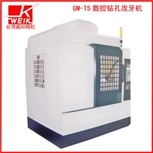 崴科东莞厂家直销GM-T5数控钻孔攻牙机、高速数控攻牙机