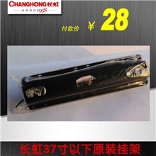 Changhong/长虹BG13长虹26-42寸电视通用挂架