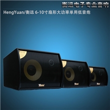 衡远电子厂家供应10寸扇形大功率单用低音炮（12V或24V或220V）