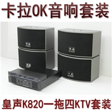 皇声K820一拖四KTV音响套装卡拉OK音箱功放ktv音响设备全套