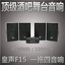 皇声F15一拖四顶级酒吧音响KTV舞厅夜店慢摇吧舞台音箱