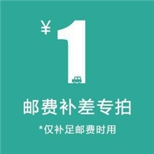 邮费补拍！补拍邮费！