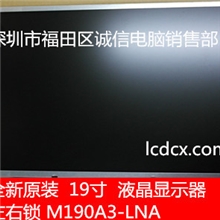 全新原装19寸液晶屏M190A3-LNA