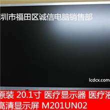 全新原装医疗显示器医疗液晶屏医疗高清显示屏M201UN02