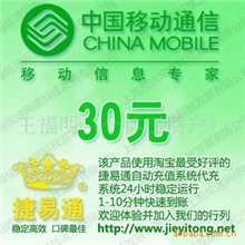 全国移动话费30元电脑全自动充值1-10分钟到账，招全国代理