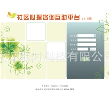 咨询社区心理咨询测评系统社区心理健康咨询系统