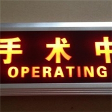 供应医院手术中工作中LED指示灯医用门指示灯X光警示灯