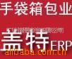 盖特软件箱包生产管理系统，手袋ERP皮具ERP