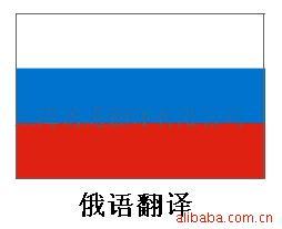 提供俄语翻译（俄语笔译，俄语口译）