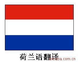 提供荷兰语翻译