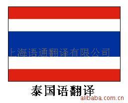 提供泰国语翻译服务