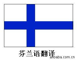 提供芬兰语翻译服务