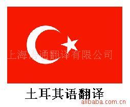 提供土耳其语翻译服务