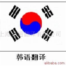 提供韩语口译