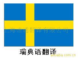 提供瑞典语翻译服务