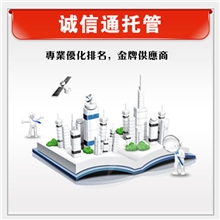 专业阿里巴巴关键词排名优化旺铺诚信通托管优化提升信息代发