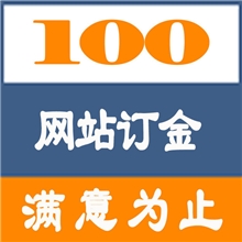 网站订金100元