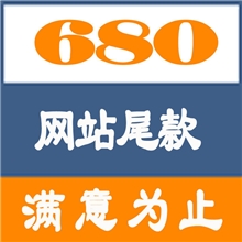 网站尾款680元