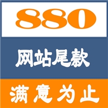 网站尾款：880元