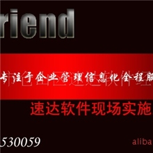 速达ERP软件实施/培训服务向本机构购买软件客户独享5折