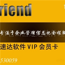A速达软件VIP金牌会员(2000元)本机构老客户独享5折优惠价1000元