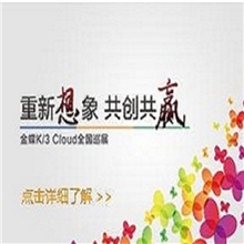 金蝶K/3Cloud