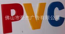 超低价广告字PVC字颜色多变