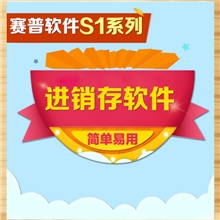 赛普传统ERPS1进销存软件采购、仓库管理资金管理报表分析