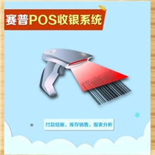 赛普POS收银系统付款结账管理库存销售报表分析发票收据打印