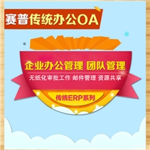赛普传统OA协同办公系统团队管理任务管理资源共享无纸化审批