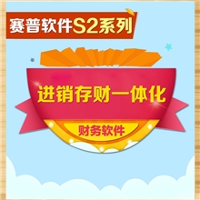 赛普传统ERPS2系列财务软件进销存管理仓储管理资金总账管理