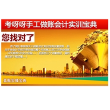 考呀呀老会计真账实操手工做账教程实训实习会计实务宝典