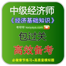 考呀呀招商2013年中级经济师考试题库软件经济基础+模拟考试