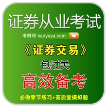 [招商]证券从业考试保过2013证券交易考前押题-信心正版保证
