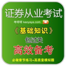 [招商]证券从业考试保过2013证券基础知识-押题-正版保证