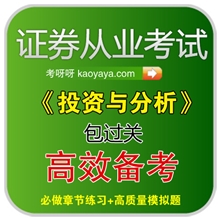 [招商]证券从业考试保过2013证券投资分析考前押题-正版保证