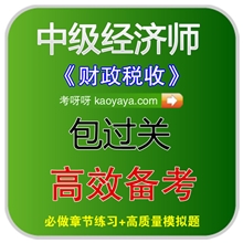 考呀呀2013年中级经济师考试题库软件财政税收正版电子题库