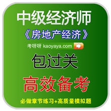 考呀呀招商2013年中级经济师考试题库软件房地产经济电子题库