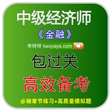 考呀呀招商2013年中级经济师考试题库软件金融管理电子题库