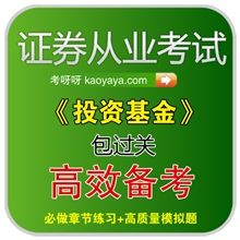 [招商]证券从业考试保过2013证券投资基金考前押题-正版保证