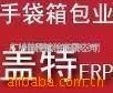 【13年品牌，盖特软件，箱包ERP】