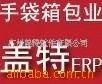 13年品牌！盖特手袋行业ERP管理软件，ERP软件(图)