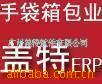 13年品牌，13年专注，盖特手袋ERP