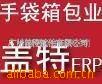 【13年品牌盖特软件-皮具手袋箱包专用ERP系统】行业软件erp