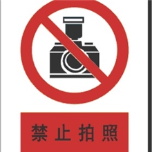 厂家直销热卖禁止安全标志禁止拍照禁止安全牌
