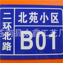 供应多款蓝底白字反光门牌夜光门牌腐蚀门牌楼层牌小区标识牌